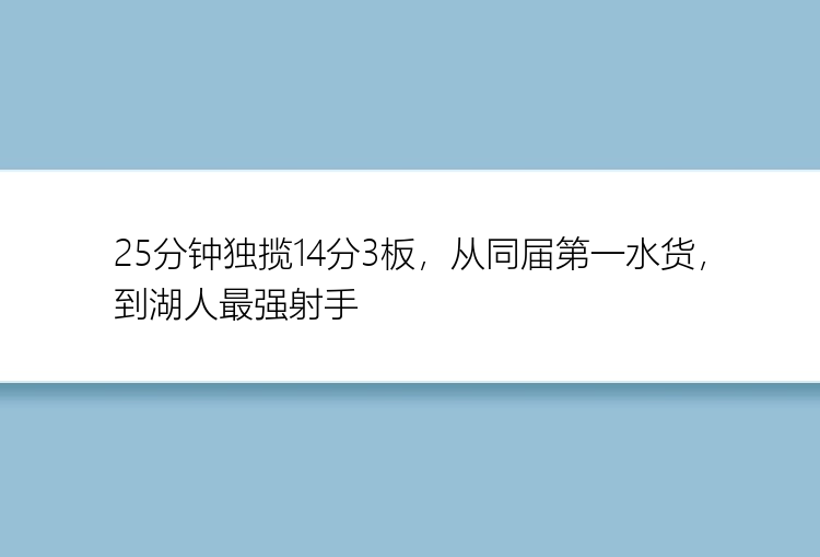 25分钟独揽14分3板，从同届第一水货，到湖人最强射手