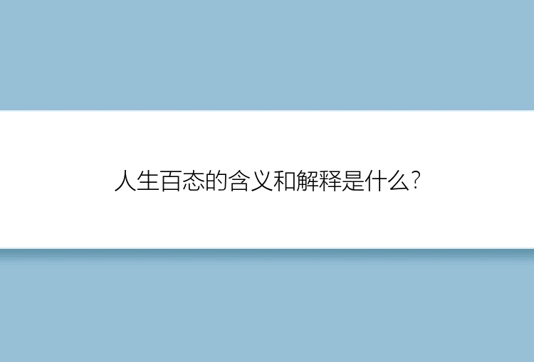 人生百态的含义和解释是什么？