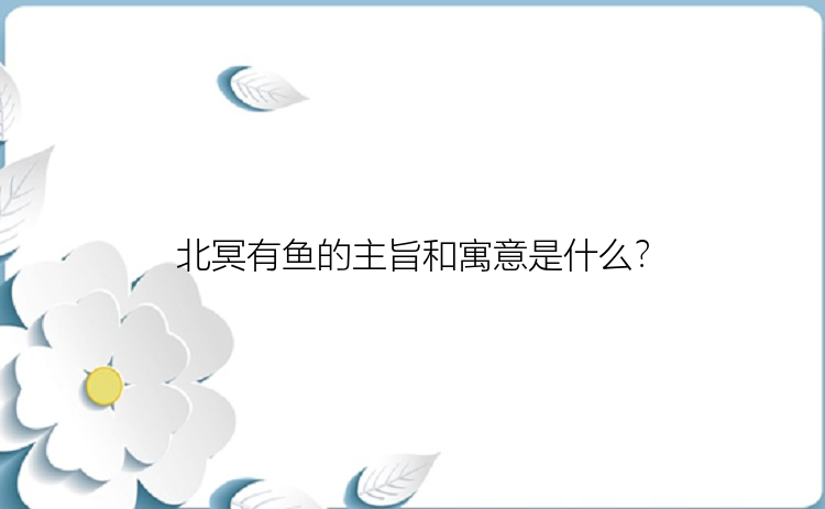 北冥有鱼的主旨和寓意是什么？