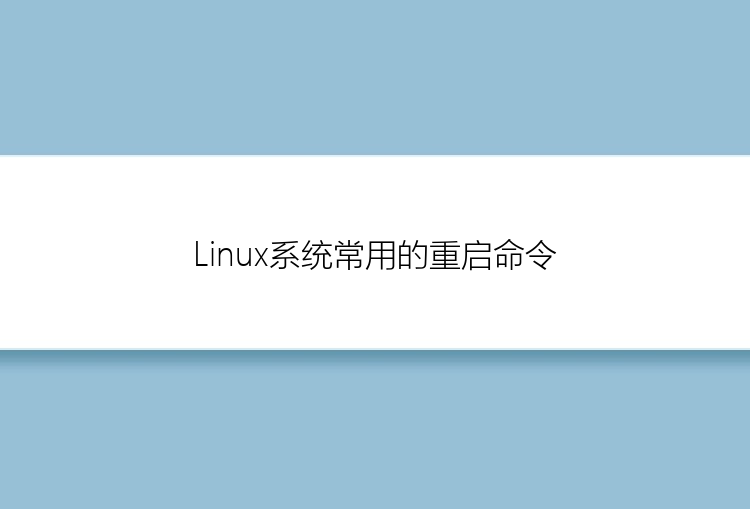 Linux系统常用的重启命令