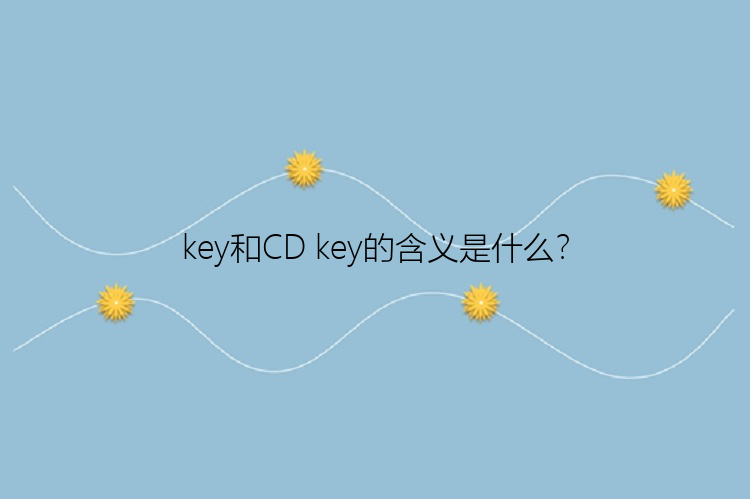 key和CD key的含义是什么？