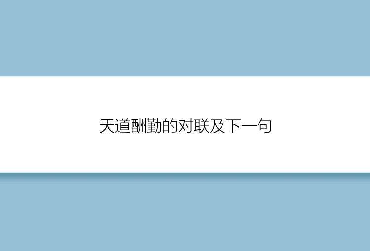 天道酬勤的对联及下一句