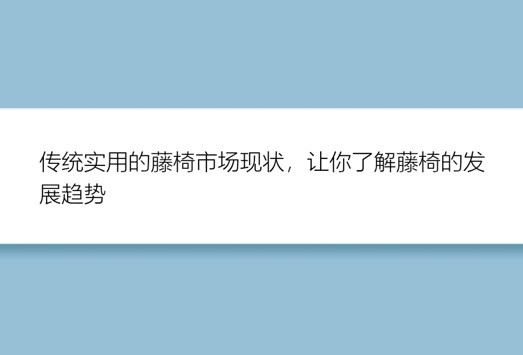 传统实用的藤椅市场现状，让你了解藤椅的发展趋势