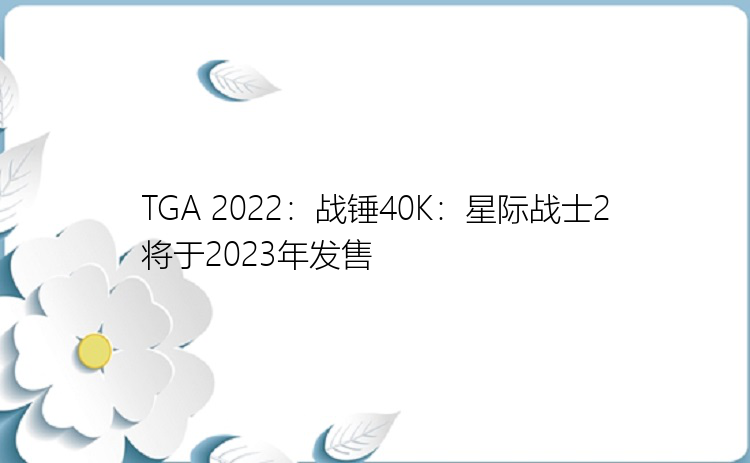 TGA 2022：战锤40K：星际战士2将于2023年发售