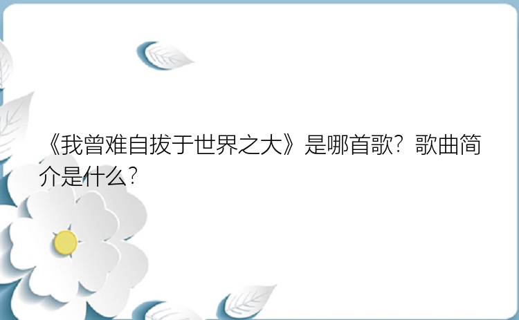 《我曾难自拔于世界之大》是哪首歌？歌曲简介是什么？