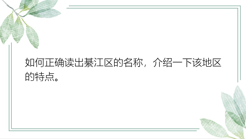 如何正确读出綦江区的名称，介绍一下该地区的特点。