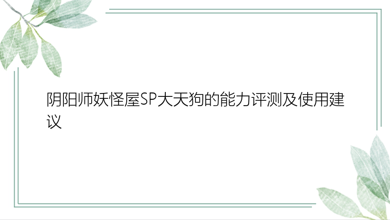 阴阳师妖怪屋SP大天狗的能力评测及使用建议