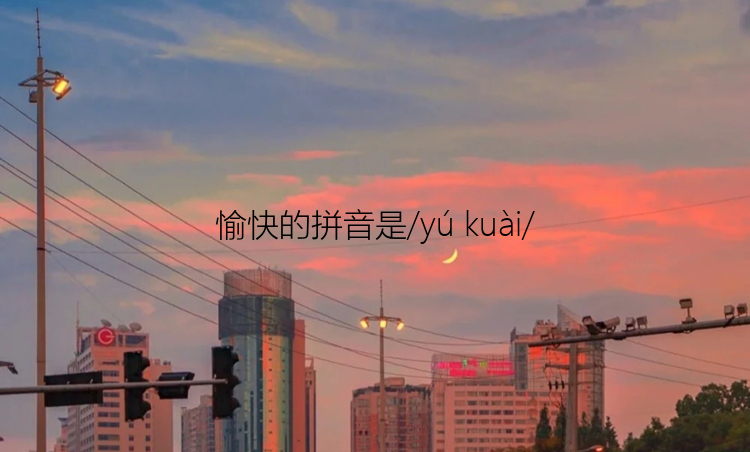 愉快的拼音是/yú kuài/