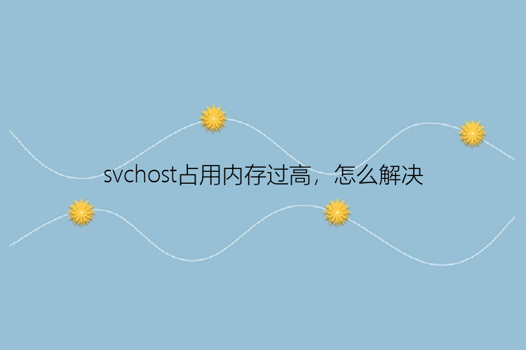 svchost占用内存过高，怎么解决