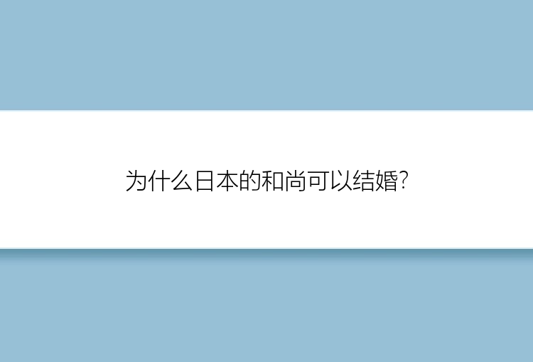 为什么日本的和尚可以结婚？