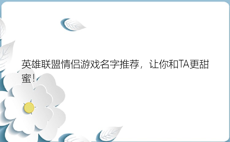 英雄联盟情侣游戏名字推荐，让你和TA更甜蜜！