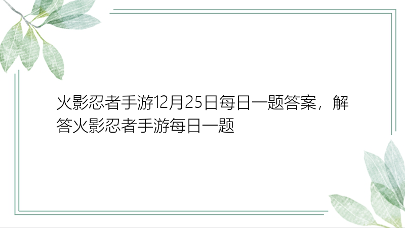 火影忍者手游12月25日每日一题答案，解答火影忍者手游每日一题