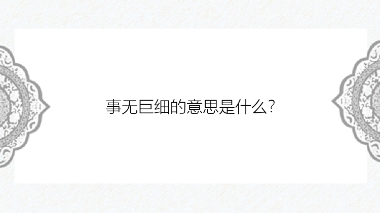 事无巨细的意思是什么？