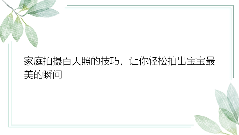 家庭拍摄百天照的技巧，让你轻松拍出宝宝最美的瞬间