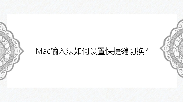 Mac输入法如何设置快捷键切换？