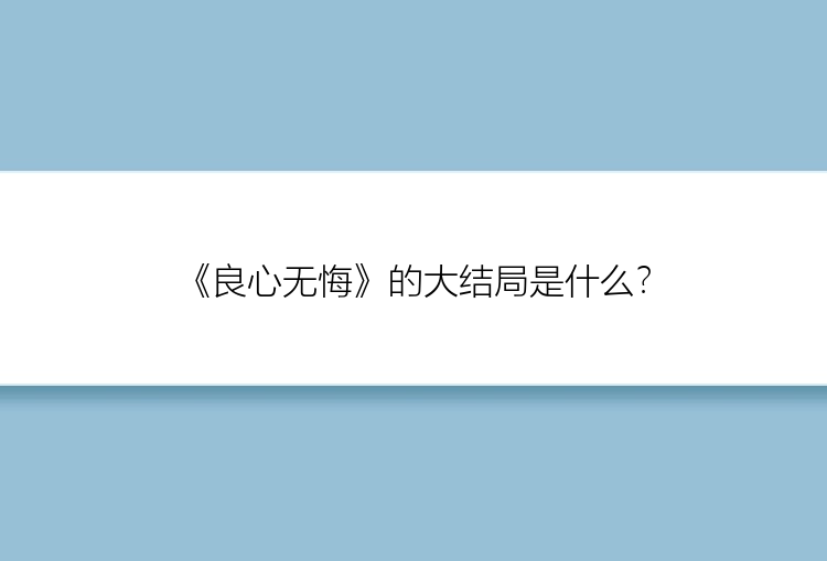 《良心无悔》的大结局是什么？