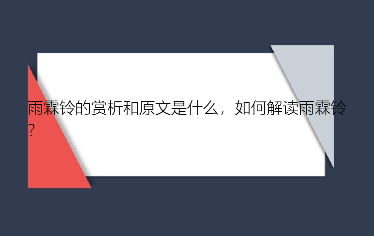 雨霖铃的赏析和原文是什么，如何解读雨霖铃？