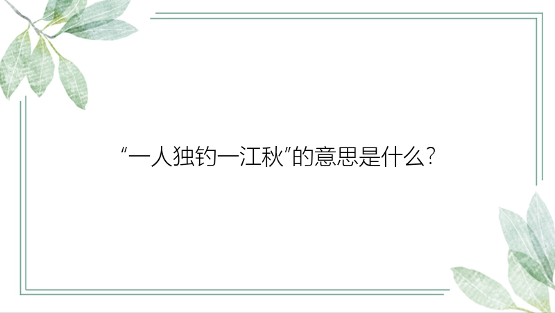 “一人独钓一江秋”的意思是什么？