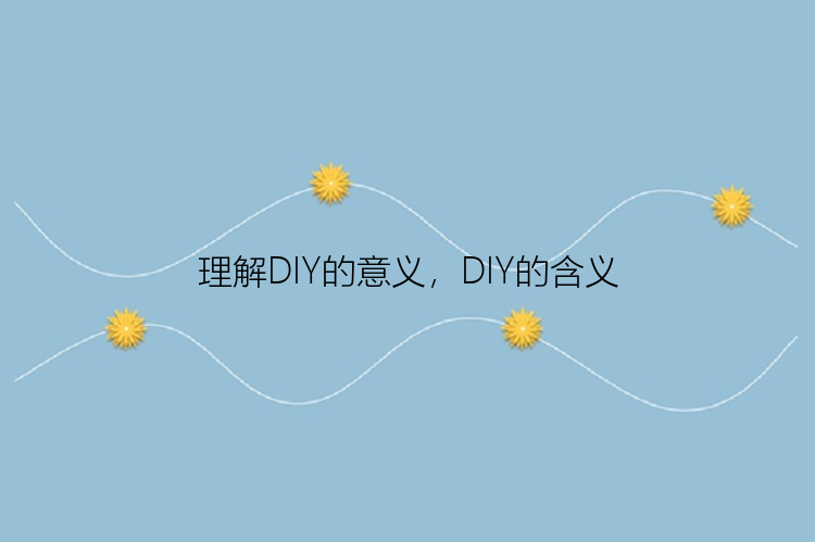 理解DIY的意义，DIY的含义