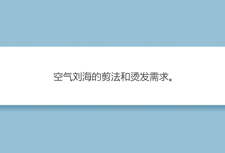 空气刘海的剪法和烫发需求。