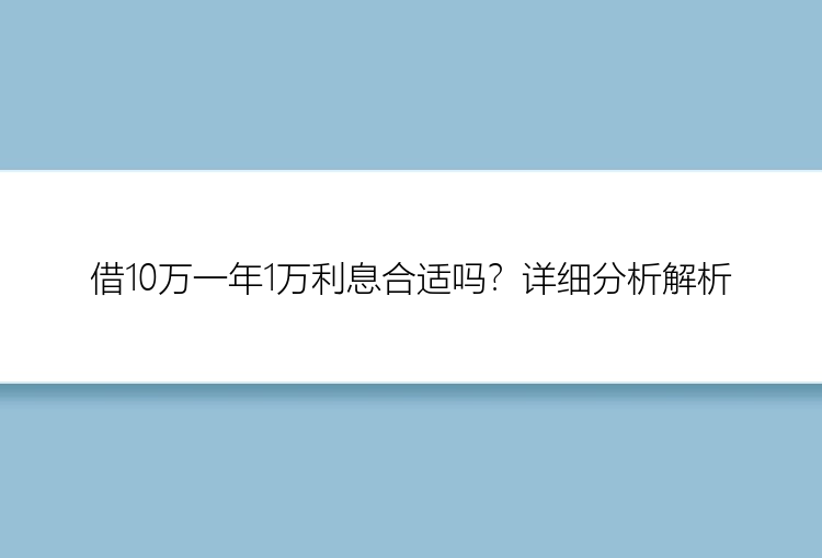 借10万一年1万利息合适吗？详细分析解析