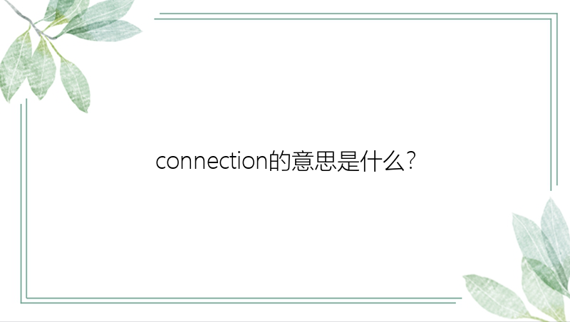 connection的意思是什么？