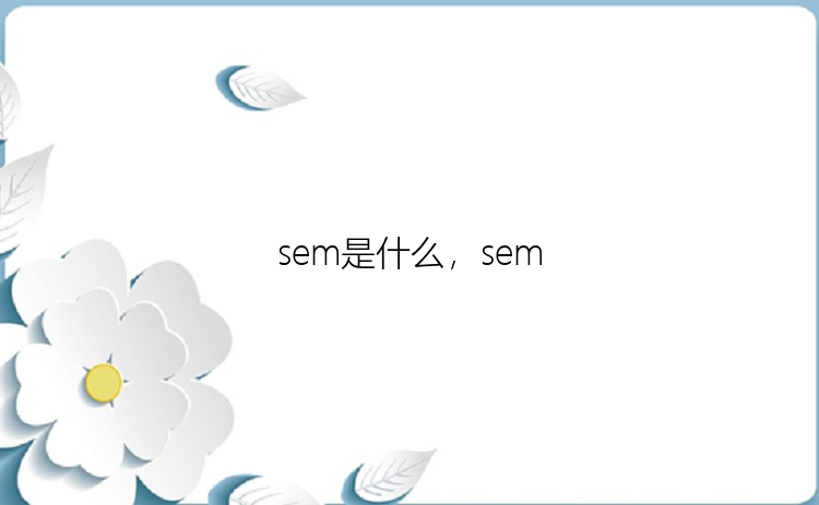 sem是什么，sem