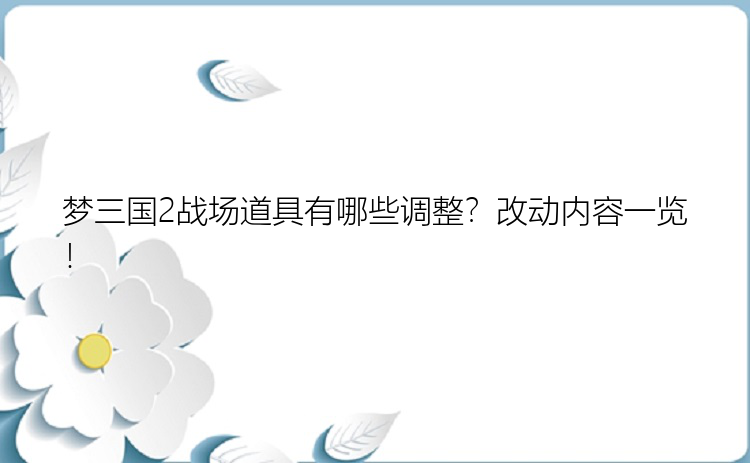 梦三国2战场道具有哪些调整？改动内容一览！