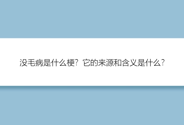 没毛病是什么梗？它的来源和含义是什么？