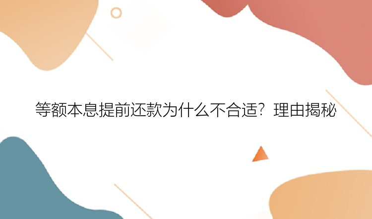 等额本息提前还款为什么不合适？理由揭秘