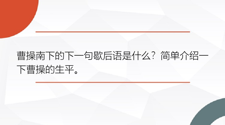 曹操南下的下一句歇后语是什么？简单介绍一下曹操的生平。