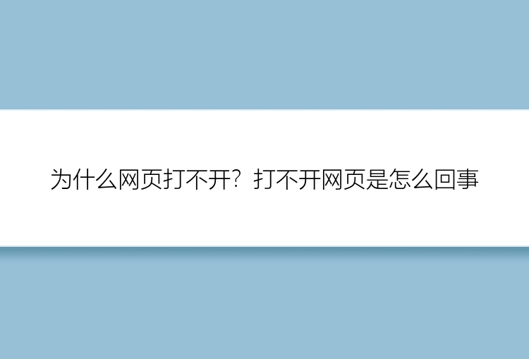 为什么网页打不开？打不开网页是怎么回事