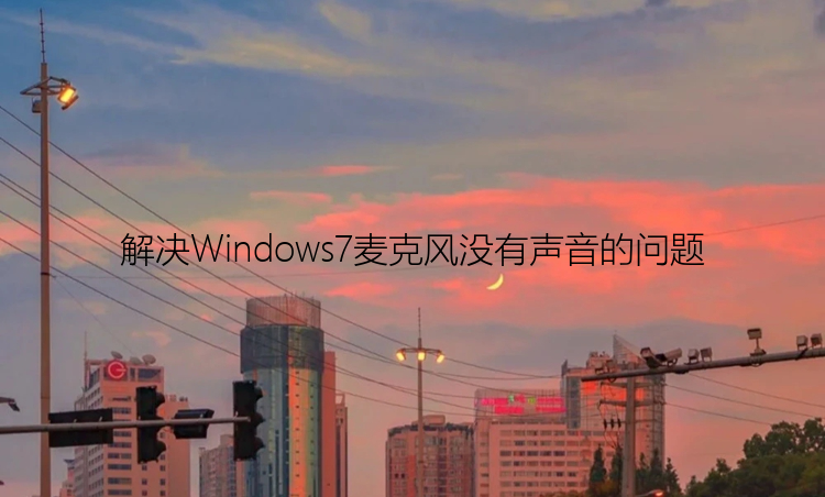 解决Windows7麦克风没有声音的问题