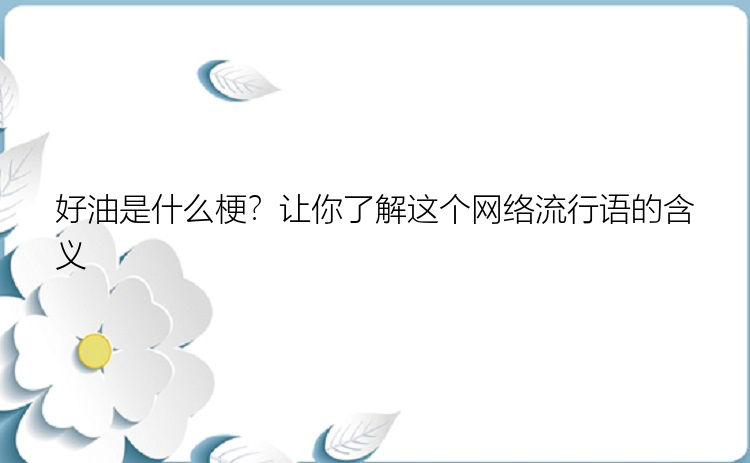 好油是什么梗？让你了解这个网络流行语的含义