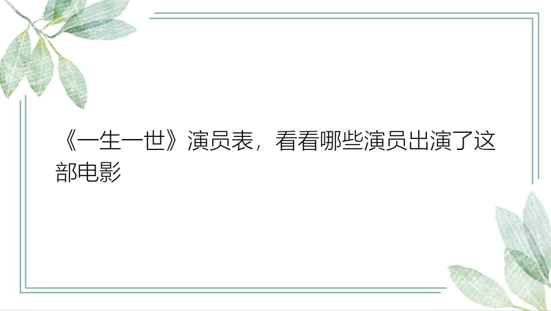 《一生一世》演员表，看看哪些演员出演了这部电影