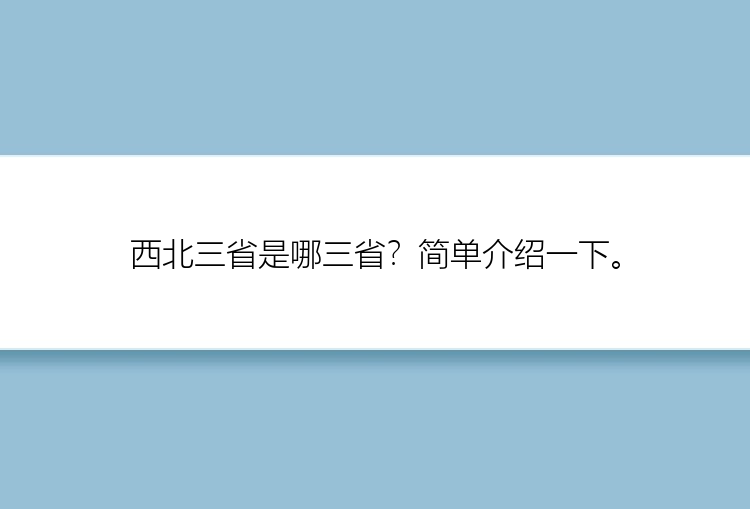 西北三省是哪三省？简单介绍一下。