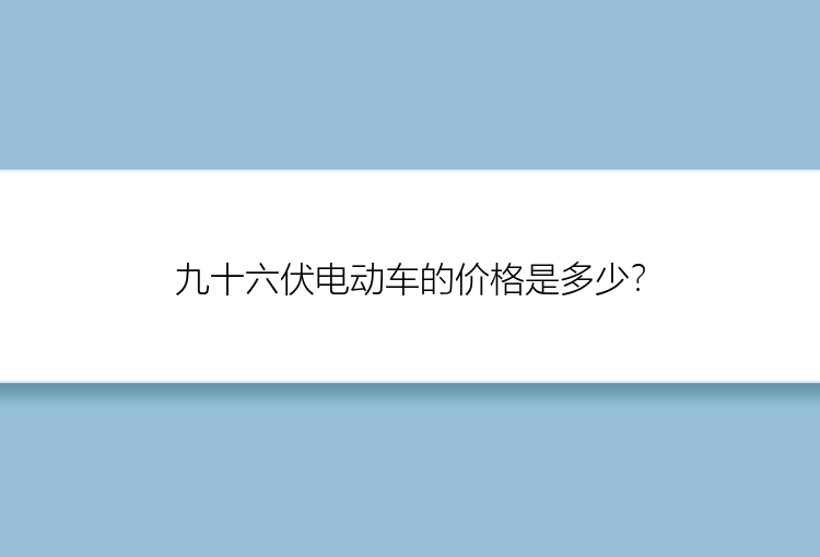 九十六伏电动车的价格是多少？