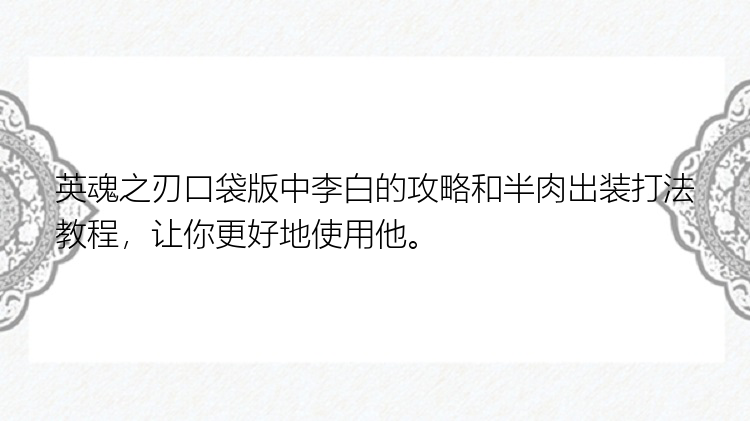 英魂之刃口袋版中李白的攻略和半肉出装打法教程，让你更好地使用他。