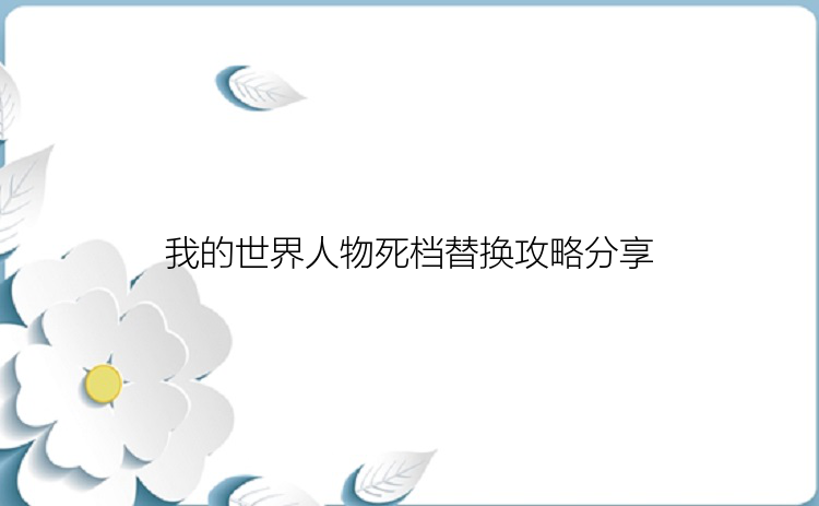 我的世界人物死档替换攻略分享