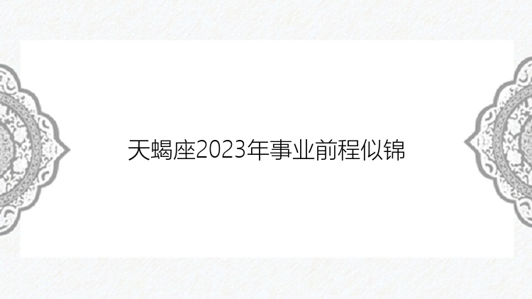 天蝎座2023年事业前程似锦