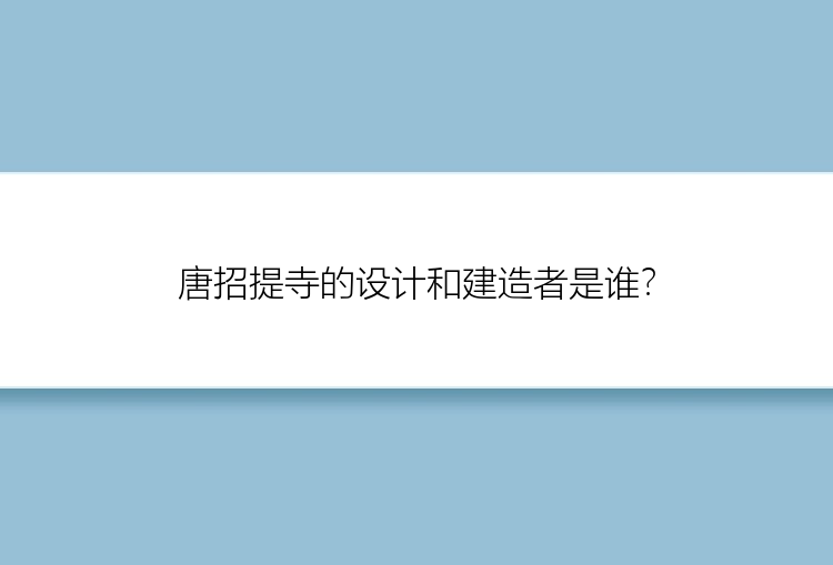 唐招提寺的设计和建造者是谁？