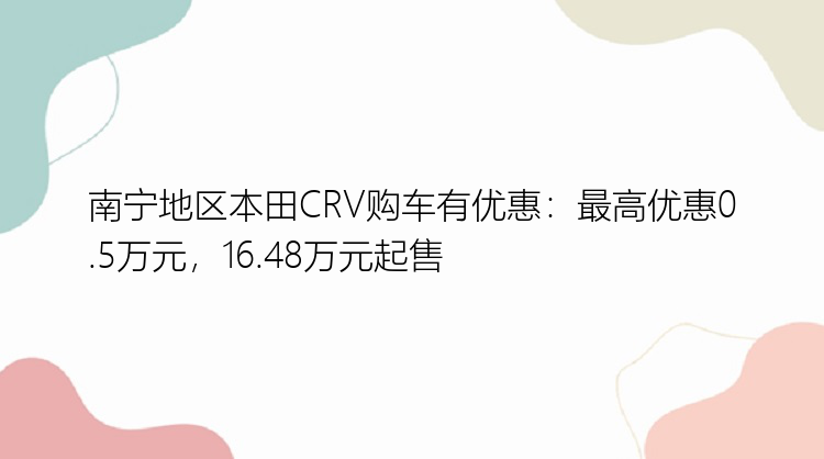 南宁地区本田CRV购车有优惠：最高优惠0.5万元，16.48万元起售