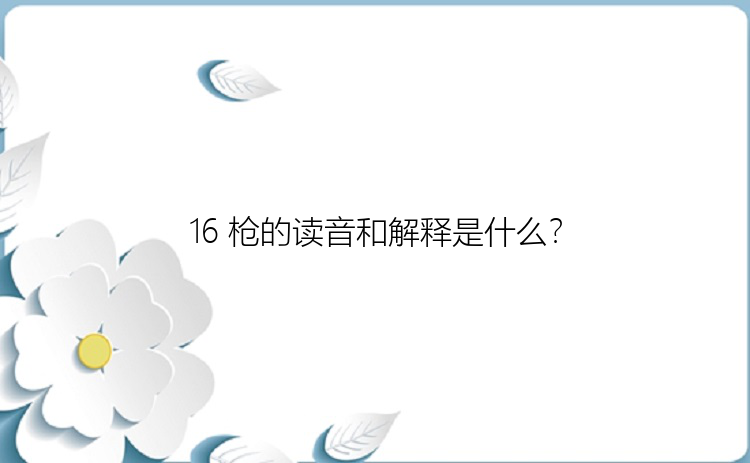 16 枪的读音和解释是什么？