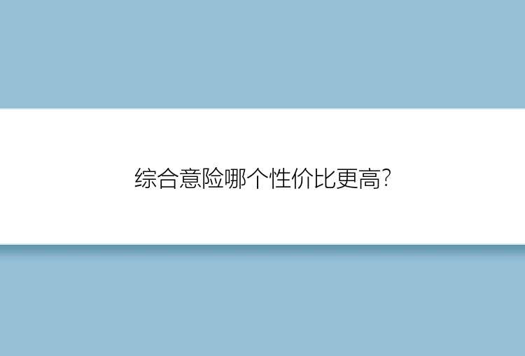 综合意险哪个性价比更高？