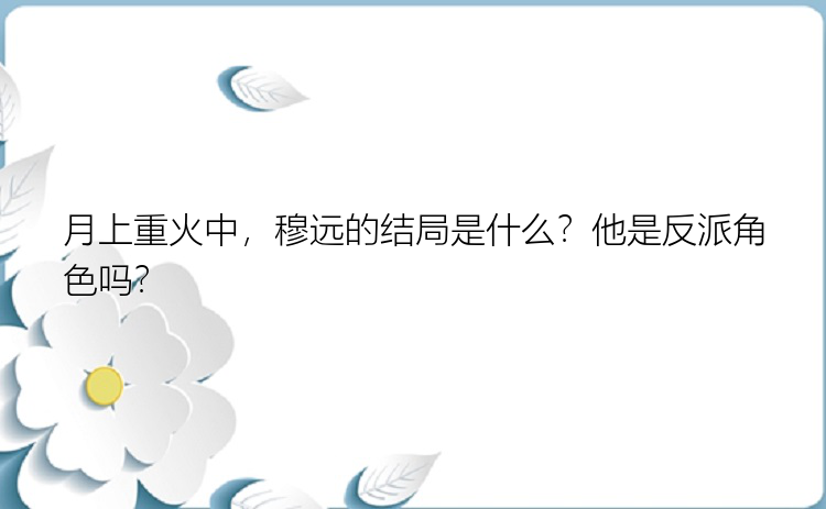 月上重火中，穆远的结局是什么？他是反派角色吗？