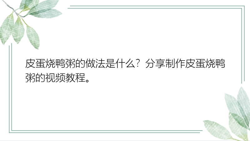 皮蛋烧鸭粥的做法是什么？分享制作皮蛋烧鸭粥的视频教程。