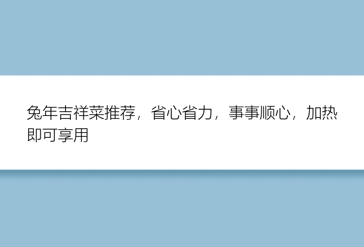 兔年吉祥菜推荐，省心省力，事事顺心，加热即可享用