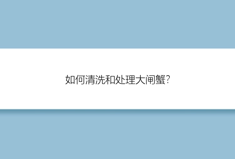 如何清洗和处理大闸蟹？