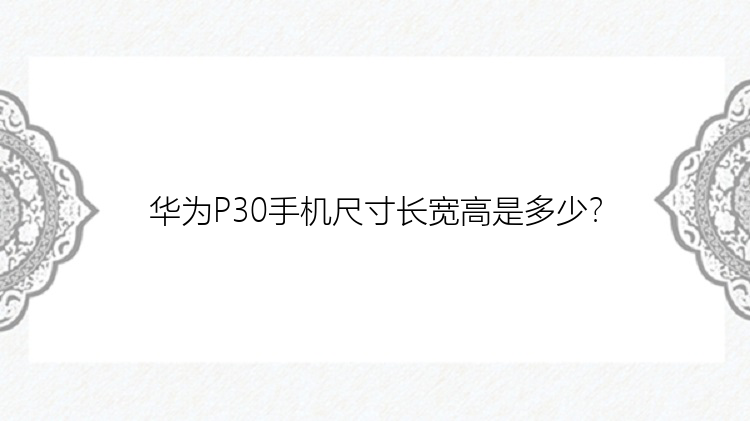 华为P30手机尺寸长宽高是多少？