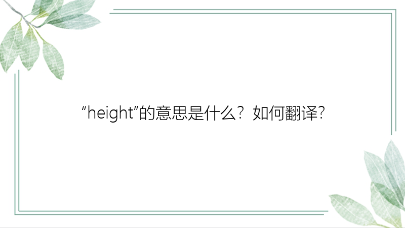 “height”的意思是什么？如何翻译？